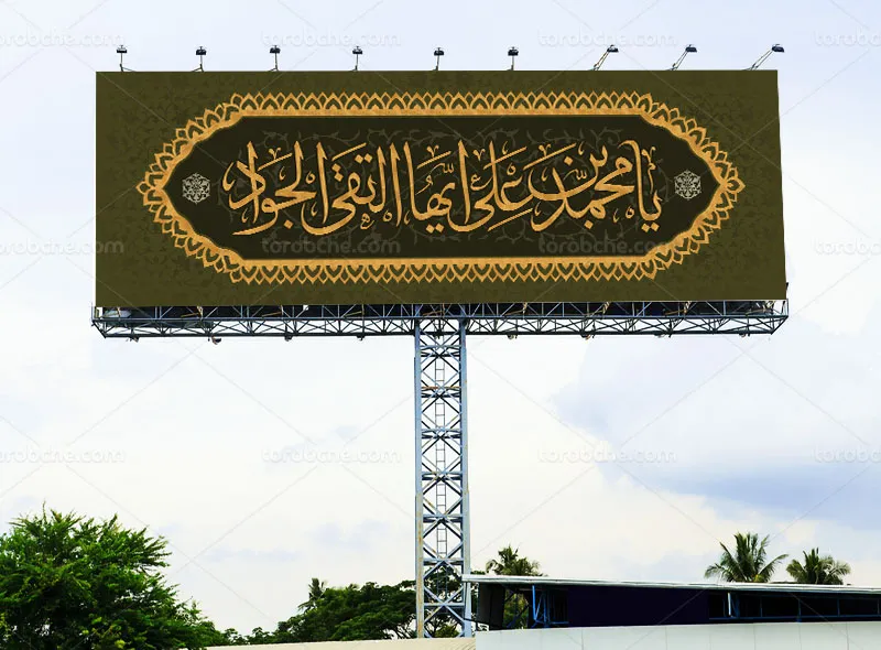 بیلبورد لایه باز شهادت امام جواد (ع)