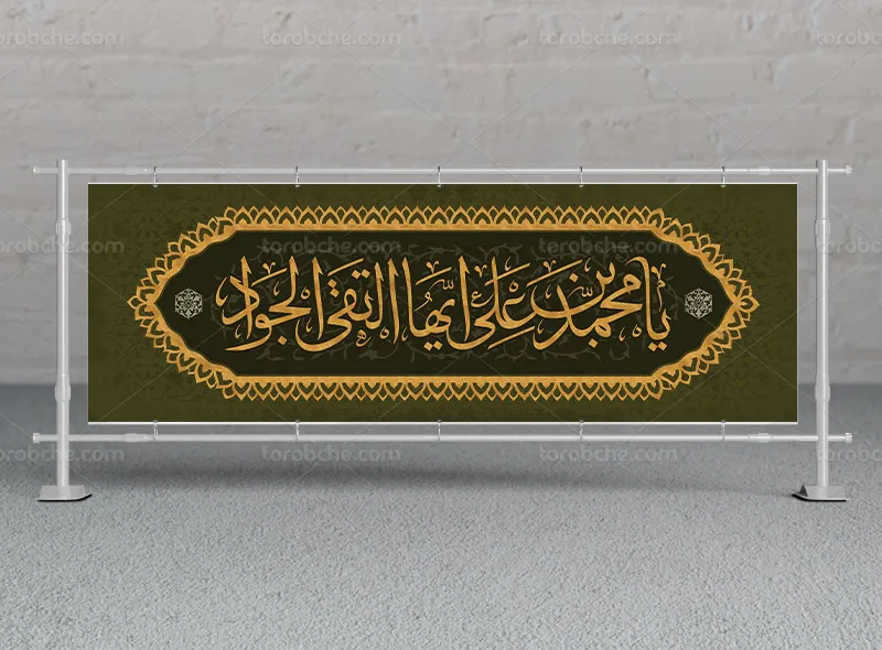 بیلبورد لایه باز شهادت امام جواد (ع)