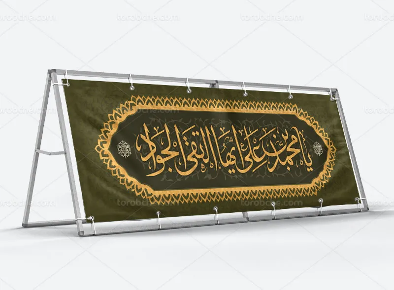 بیلبورد لایه باز شهادت امام جواد (ع)
