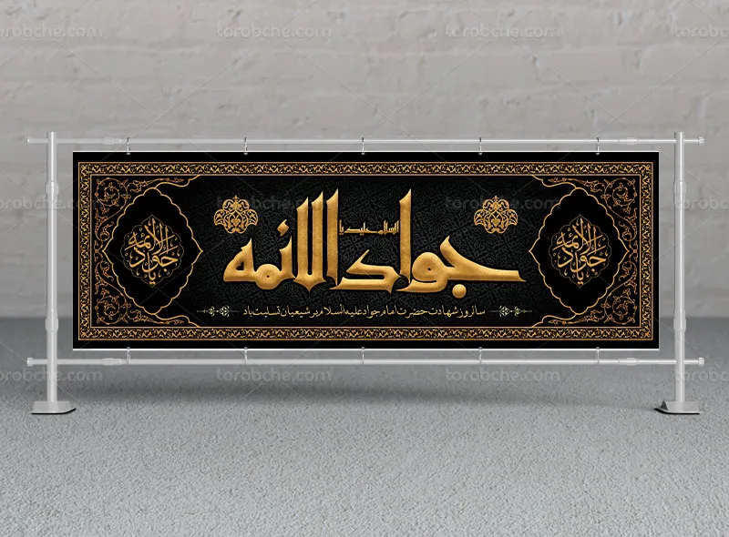 بیلبورد شهادت امام جواد علیه السلام