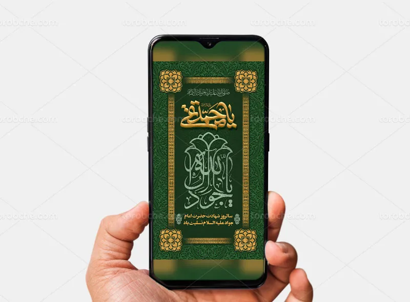 قالب پست و استوری تسلیت شهادت امام جواد (ع)