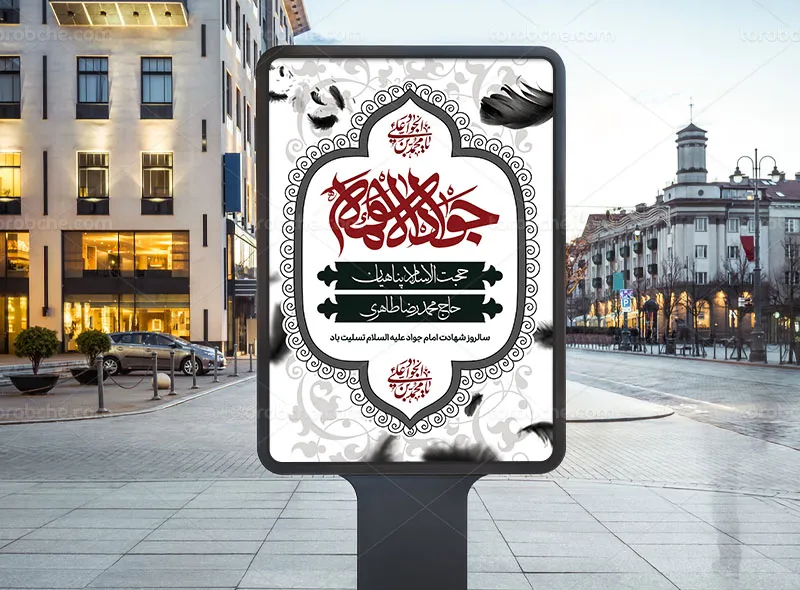 طرح اطلاعیه مراسم شهادت امام جواد (ع)