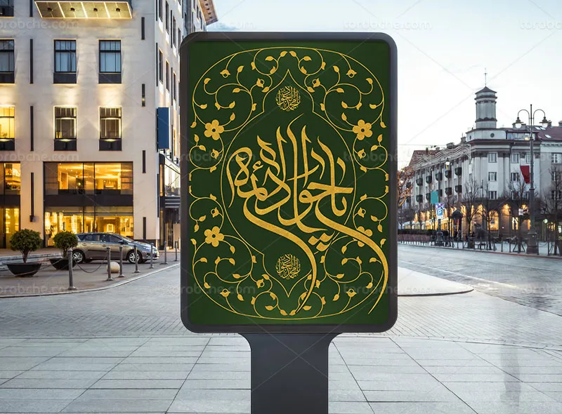 پوستر لایه باز شهادت حضرت جواد الائمه (ع) رایگان