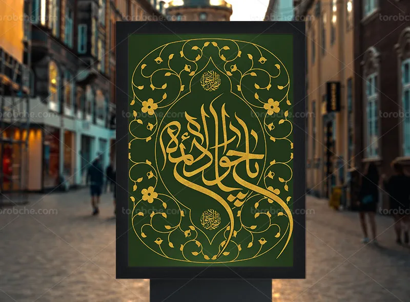 پوستر لایه باز شهادت حضرت جواد الائمه (ع) رایگان