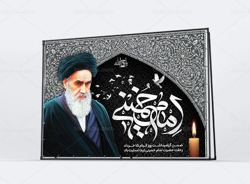 طرح لایه باز بنر رحلت حضرت امام خمینی (ره)