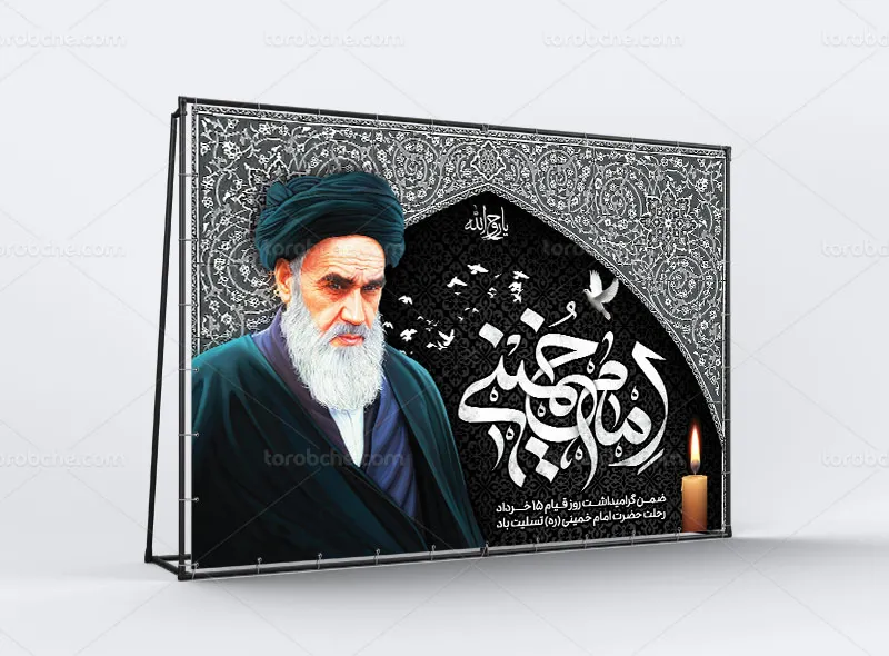 طرح لایه باز بنر رحلت حضرت امام خمینی (ره)