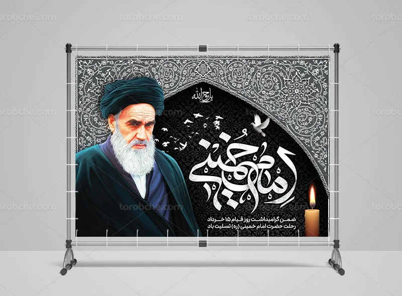 طرح لایه باز بنر رحلت حضرت امام خمینی (ره)