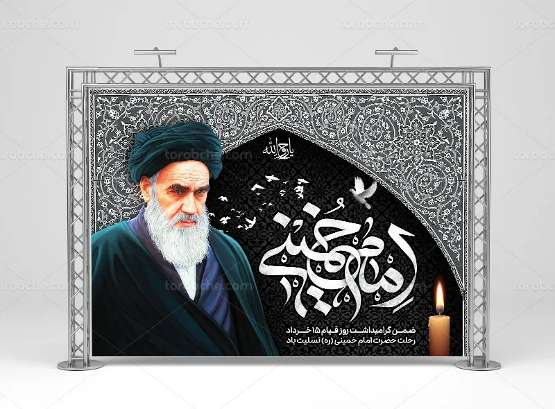 طرح لایه باز بنر رحلت حضرت امام خمینی (ره)