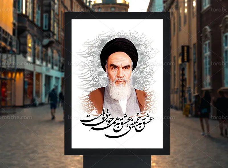 طرح لایه باز پوستر وفات امام خمینی (ره)