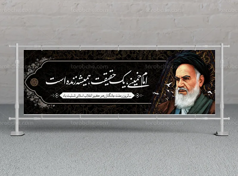 طرح پلاکارد تسلیت رحلت امام خمینی (ره)