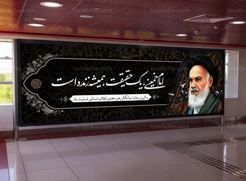 طرح پلاکارد تسلیت رحلت امام خمینی (ره)