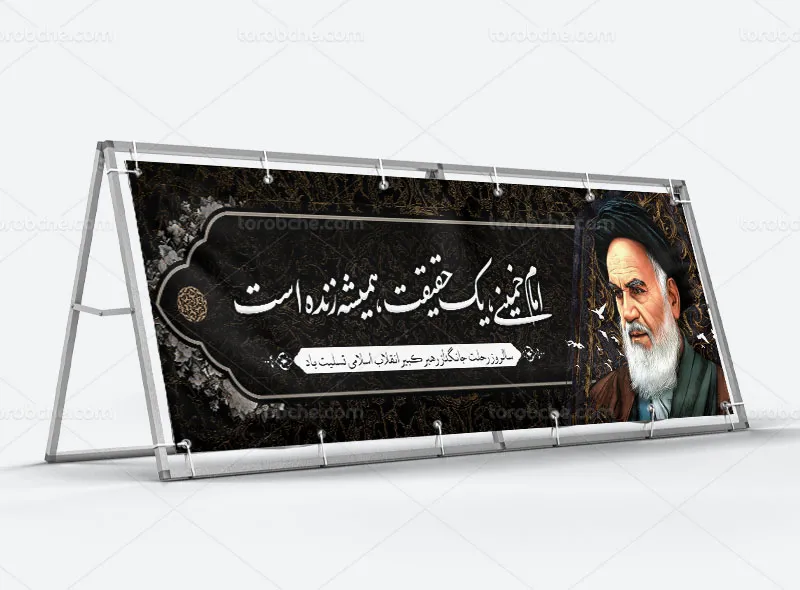 طرح پلاکارد تسلیت رحلت امام خمینی (ره)