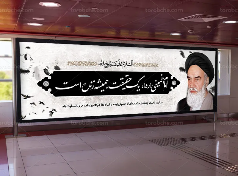 بیلبورد لایه باز رحلت امام خمینی (ره)