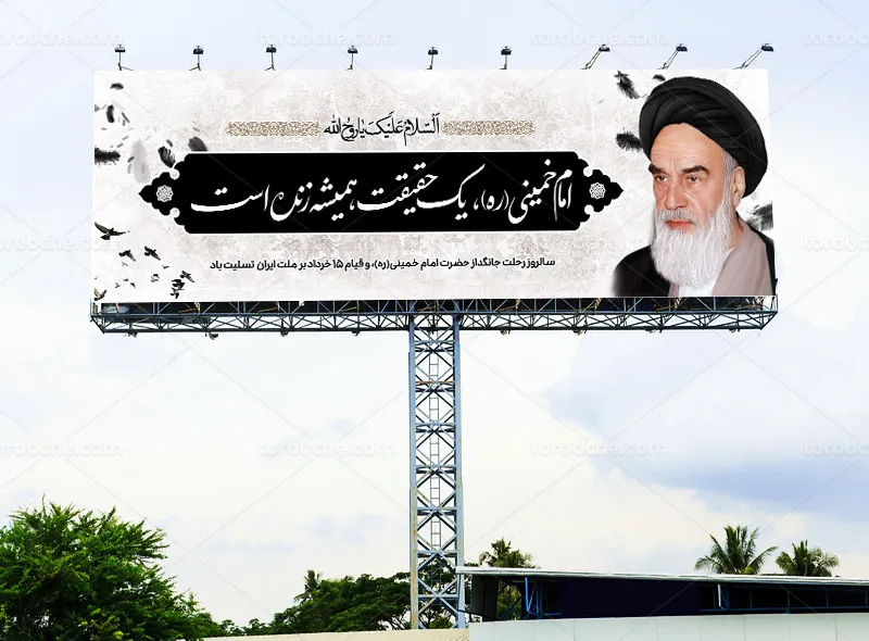 بیلبورد لایه باز رحلت امام خمینی (ره)