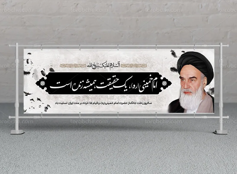 بیلبورد لایه باز رحلت امام خمینی (ره)