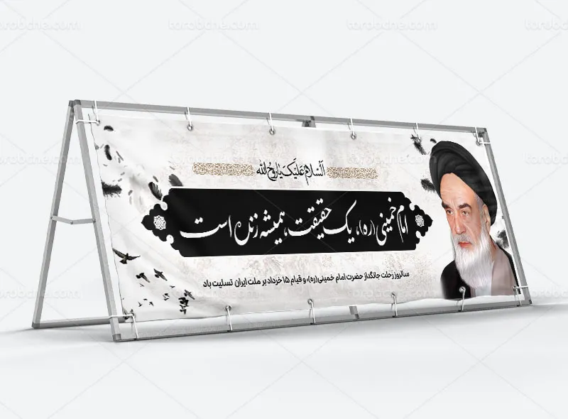بیلبورد لایه باز رحلت امام خمینی (ره)