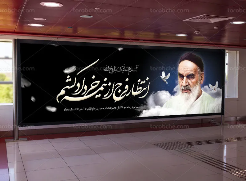 بیلبورد لایه باز رحلت امام خمینی (ره)