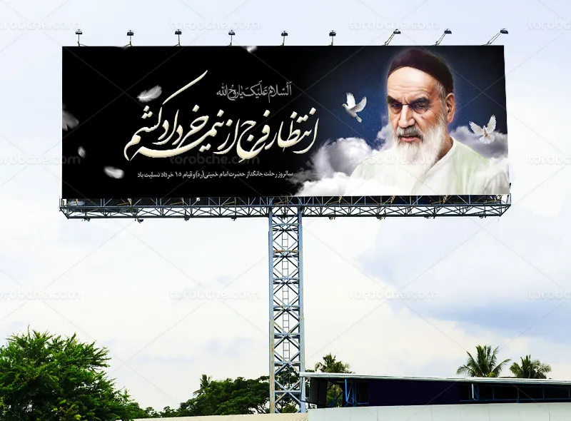 بیلبورد لایه باز رحلت امام خمینی (ره)