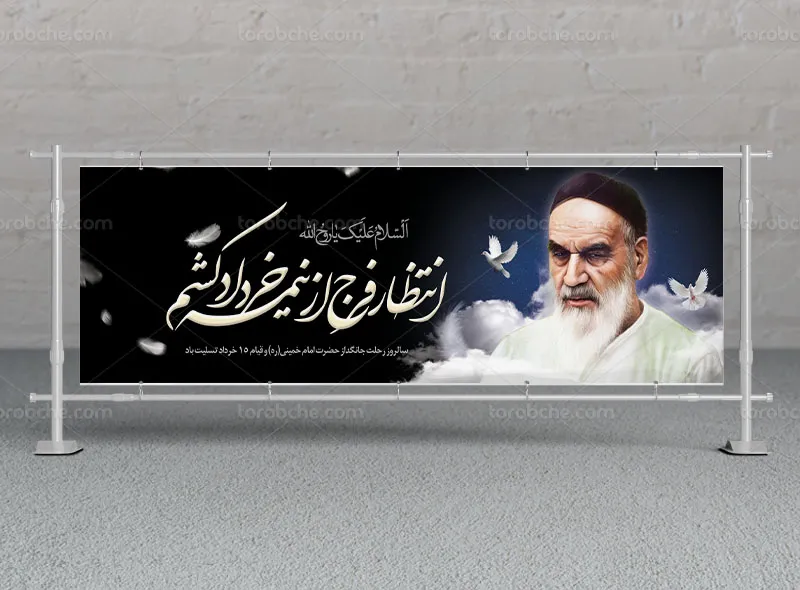 بیلبورد لایه باز رحلت امام خمینی (ره)