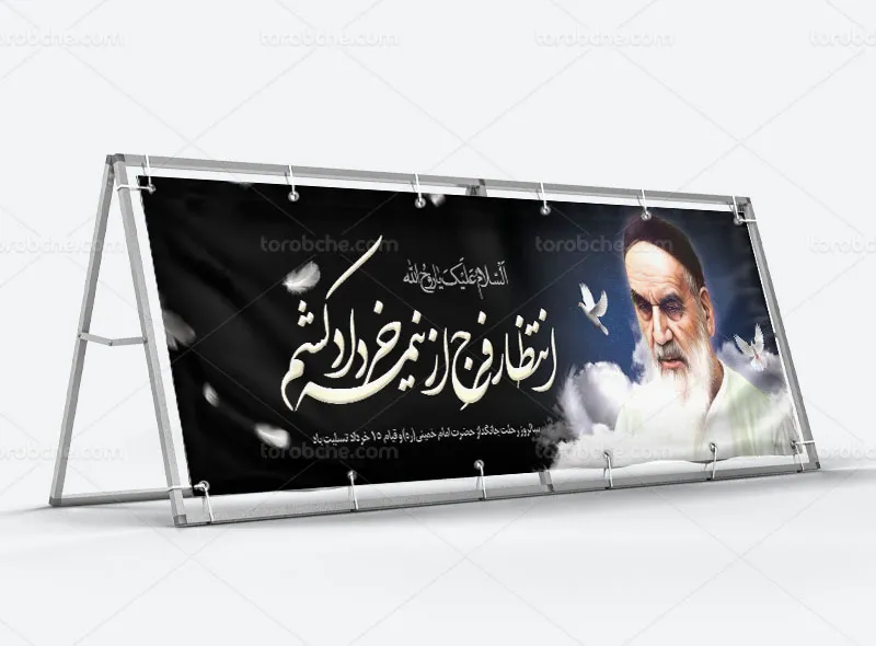 بیلبورد لایه باز رحلت امام خمینی (ره)