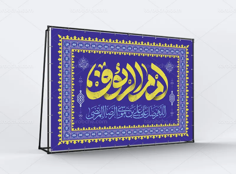 طرح بنر جایگاه میلاد امام رضا علیه السلام