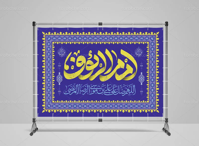 طرح بنر جایگاه میلاد امام رضا علیه السلام