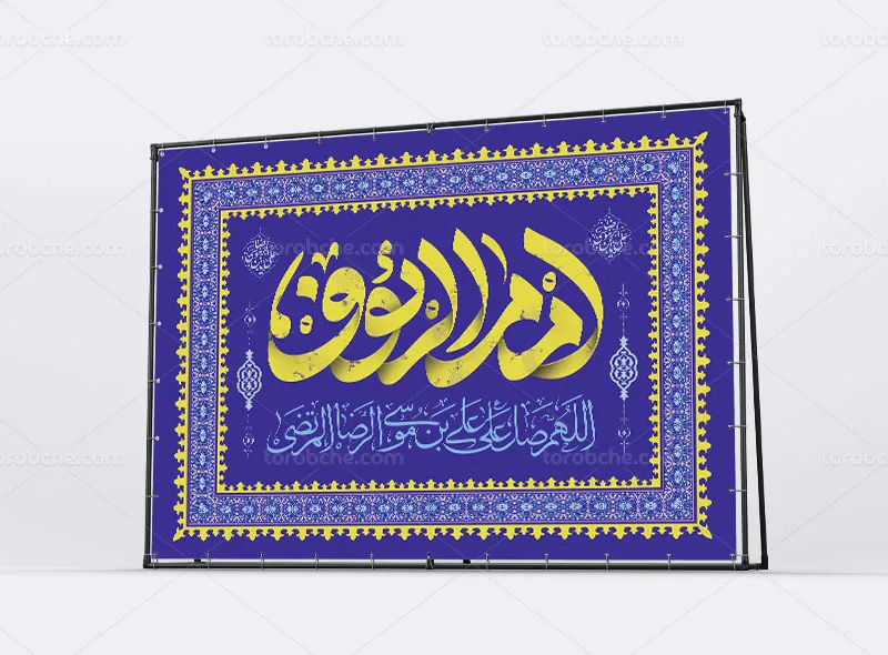 طرح بنر جایگاه میلاد امام رضا علیه السلام
