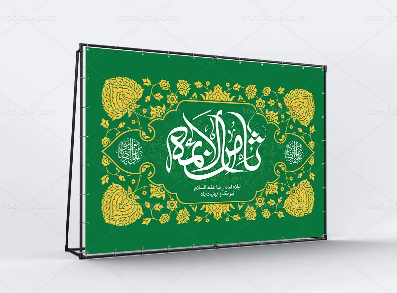 بنر میلاد حضرت علی بن موسی الرضا علیه السلام