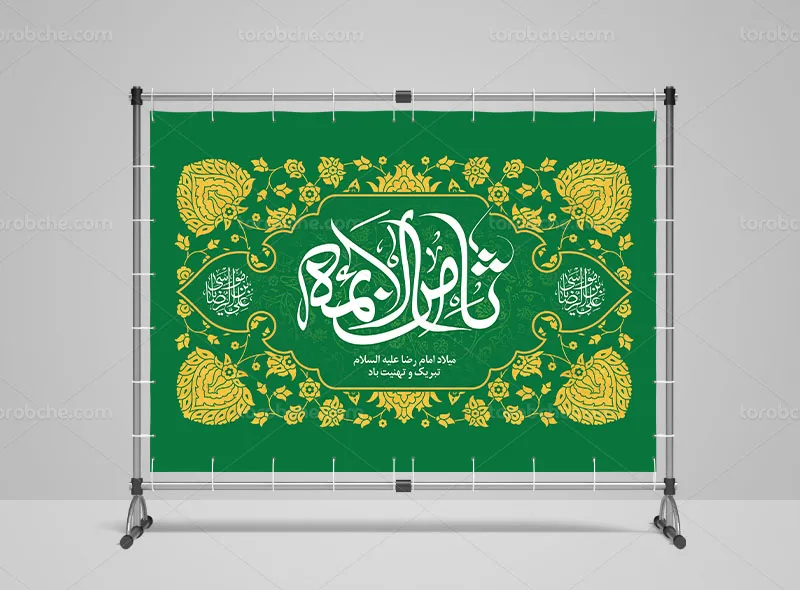 بنر میلاد حضرت علی بن موسی الرضا علیه السلام