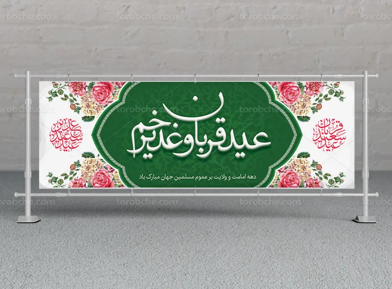 بیلبورد تبریک عید قربان و غدیر خم رایگان