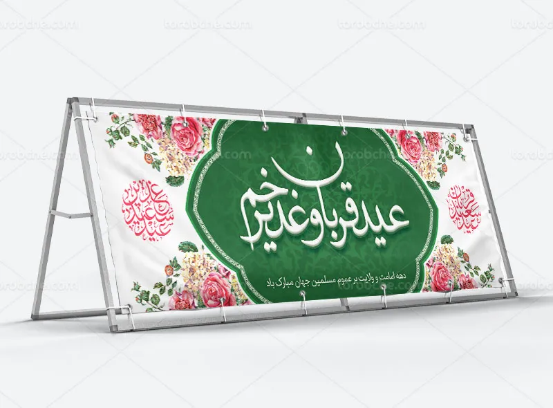 بیلبورد تبریک عید قربان و غدیر خم رایگان