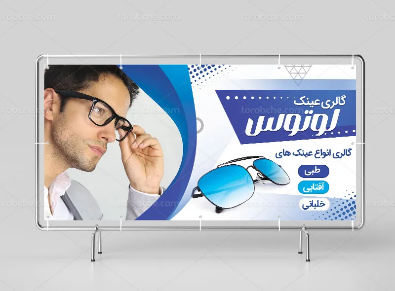 طرح لایه باز تابلو و بنر عینک