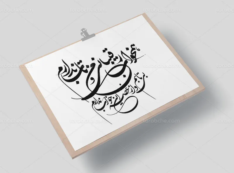 خوشنویسی شعر همخواب رقیبانی و من تاب ندارم