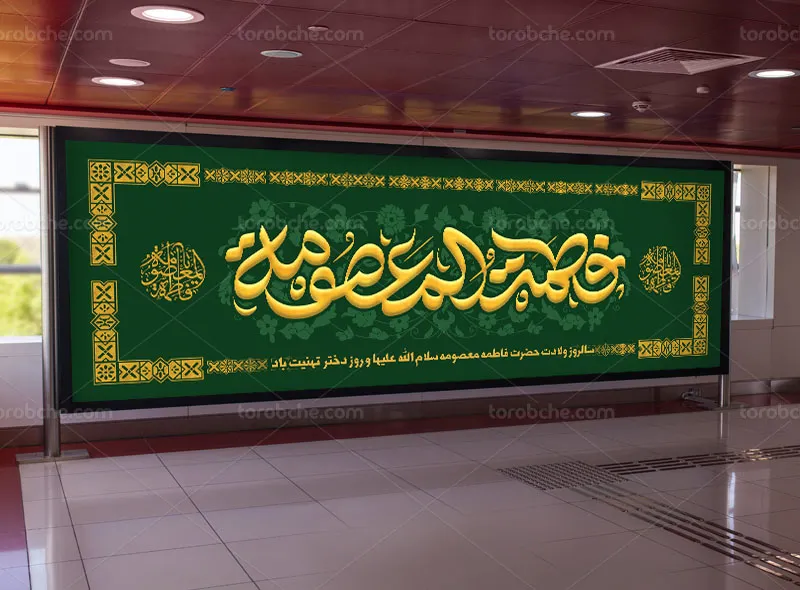 طرح پلاکارد تبریک ولادت حضرت معصومه (س)