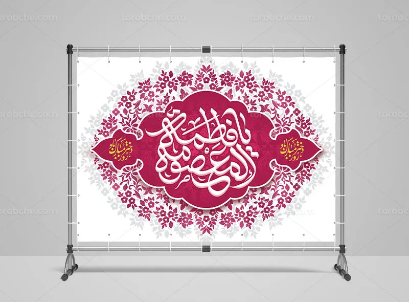لایه باز بنر پشت منبری میلاد حضرت معصومه (س)