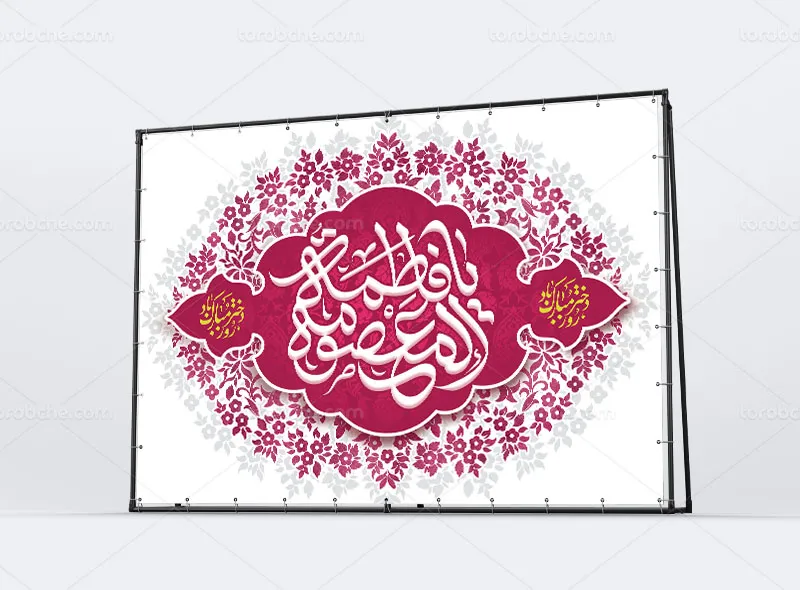 لایه باز بنر پشت منبری میلاد حضرت معصومه (س)