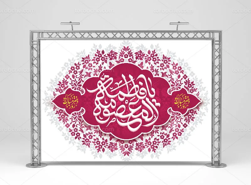 لایه باز بنر پشت منبری میلاد حضرت معصومه (س)
