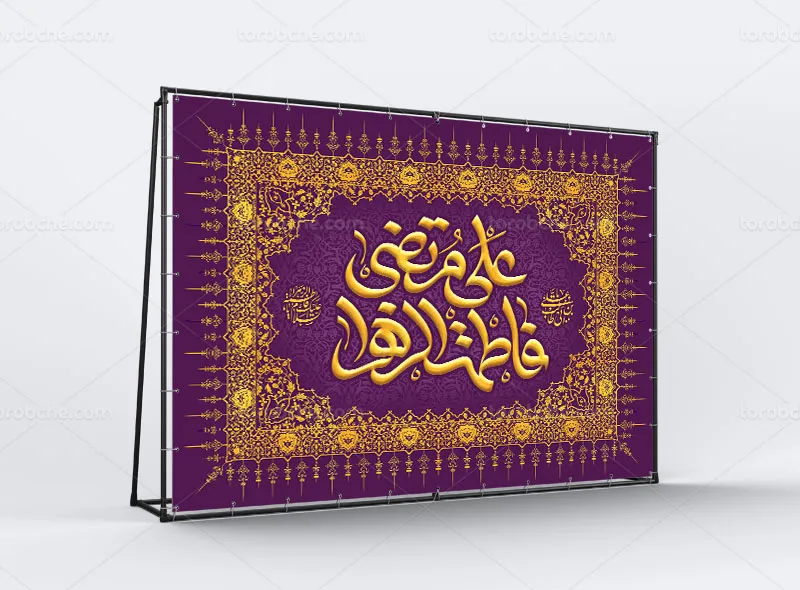بنر پشت منبری ازدواج حضرت علی(ع) و فاطمه (س)
