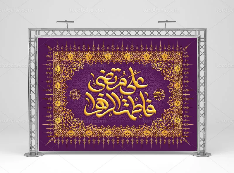 بنر پشت منبری ازدواج حضرت علی(ع) و فاطمه (س)