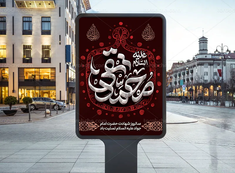 طرح پوستر شهادت امام جواد علیه السلام