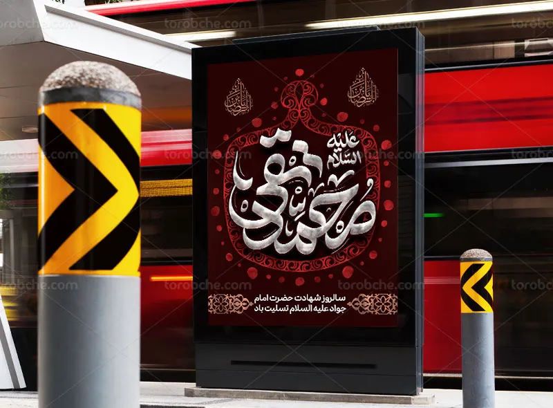 طرح پوستر شهادت امام جواد علیه السلام