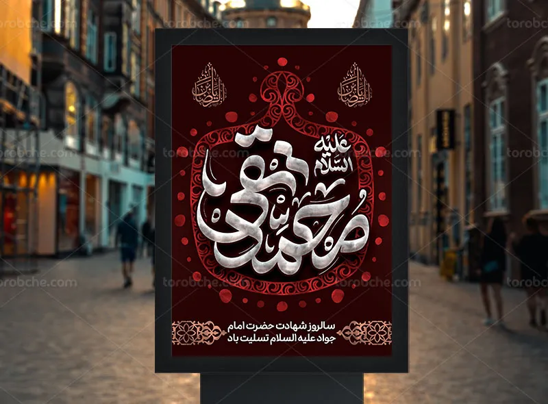 طرح پوستر شهادت امام جواد علیه السلام