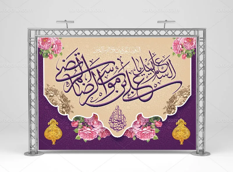 طرح بنر پشت سن ولادت امام رضا (ع)