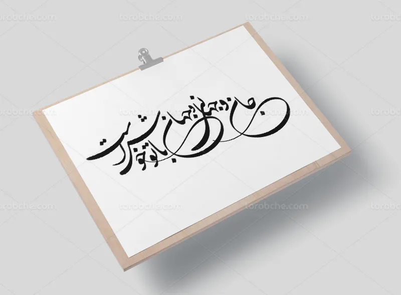 خوشنویسی شعر جان و جهانی و جهان با تو خوش است