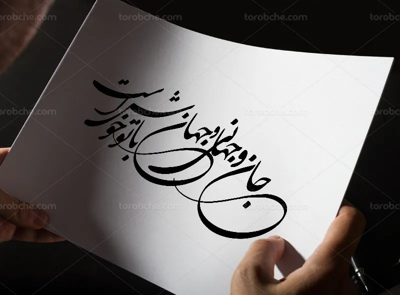 خوشنویسی شعر جان و جهانی و جهان با تو خوش است