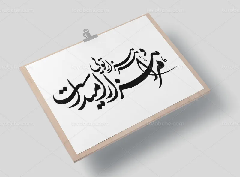 خوشنویسی شعر مرا هزار امید است و هر هزار تویی