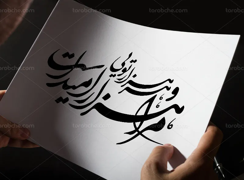 خوشنویسی شعر مرا هزار امید است و هر هزار تویی