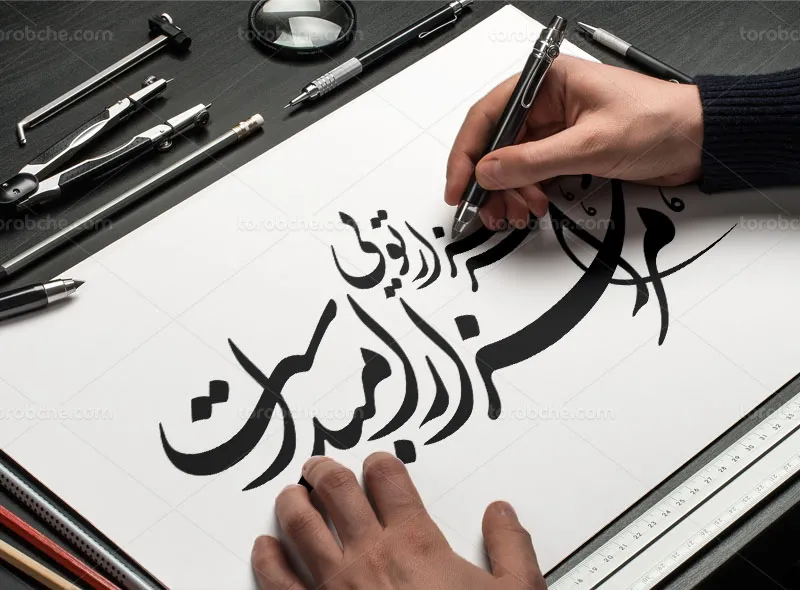 خوشنویسی شعر مرا هزار امید است و هر هزار تویی