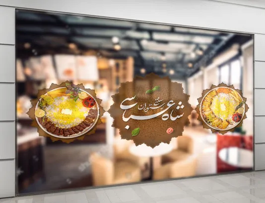 طرح استیکر رستوران سنتی