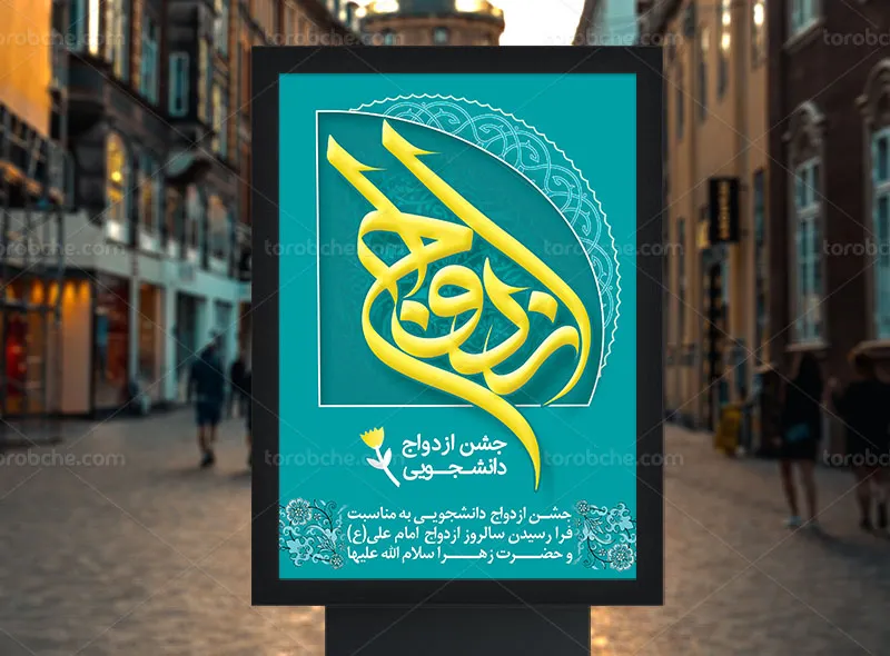 پوستر جشن ازدواج دانشجویی لایه باز